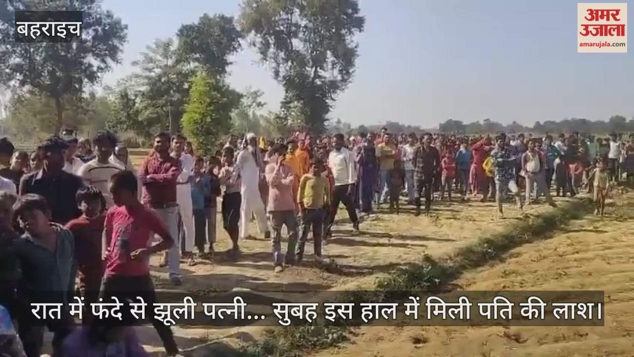 बहराइच में रात में फंदे से झूली पत्नी... सुबह इस हाल में मिली पति की लाश