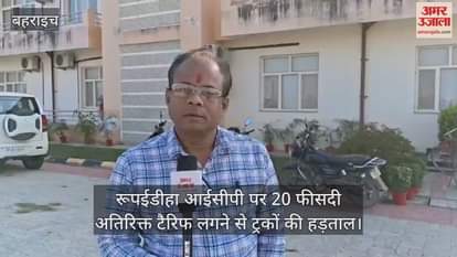 रूपईडीहा आईसीपी पर 20 फीसदी अतिरिक्त टैरिफ लगने से ट्रकों की हड़ताल, भारत-नेपाल के बीच आयात-निर्यात प्रभावित