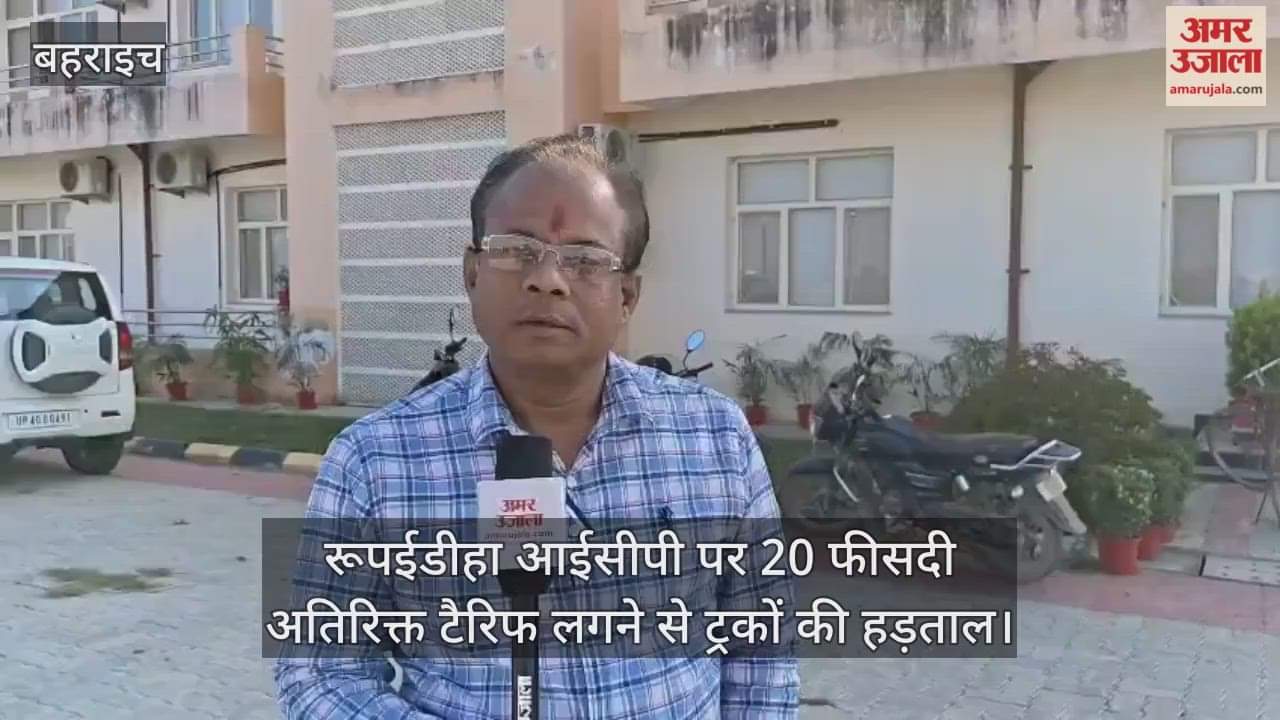 रूपईडीहा आईसीपी पर 20 फीसदी अतिरिक्त टैरिफ लगने से ट्रकों की हड़ताल, भारत-नेपाल के बीच आयात-निर्यात प्रभावित