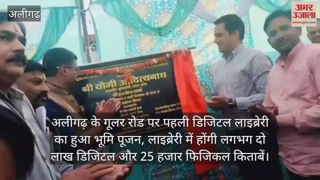 अलीगढ़ के गूलर रोड पर पहली डिजिटल लाइब्रेरी का हुआ भूमि पूजन, लाइब्रेरी में होंगी लगभग दो लाख डिजिटल और 25 हजार फिजिकल किताबें