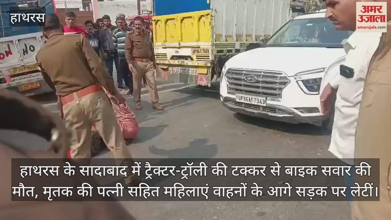 हाथरस के सादाबाद में ट्रैक्टर-ट्रॉली की टक्कर से बाइक सवार की मौत, मृतक की पत्नी सहित महिलाएं वाहनों के आगे सड़क पर लेटीं