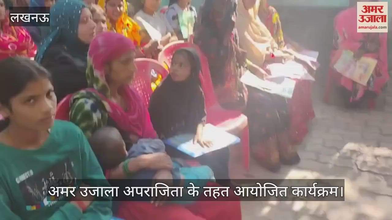 VIDEO:अमर उजाला अपराजिता: महिलाओं को दी गई सुरक्षा संबंधी कानूनों की जानकारी, पूछे सवाल