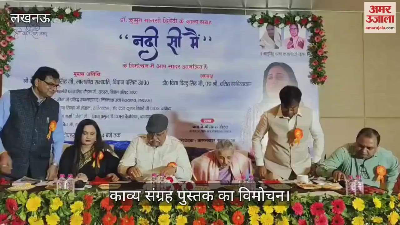 VIDEO : काव्य संग्रह "नदी सी मैं" पुस्तक का विमोचन