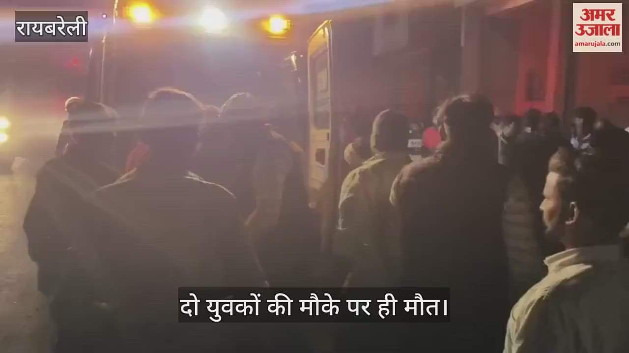 VIDEO: Raebareli: बोलेरो से टकराई बाइक, दो युवकों की मौत