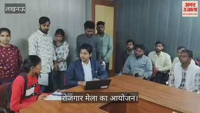 VIDEO: मुख्यमंत्री रोजगार मिशन परियोजना के तहत रोजगार मेला में पहुंचे लोग