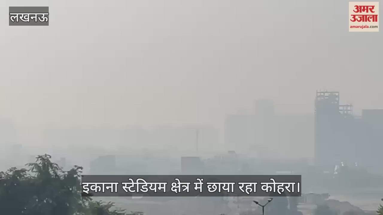 VIDEO : लखनऊ में देर तक छाया रहा कोहरा, ऐसा रहा मौसम