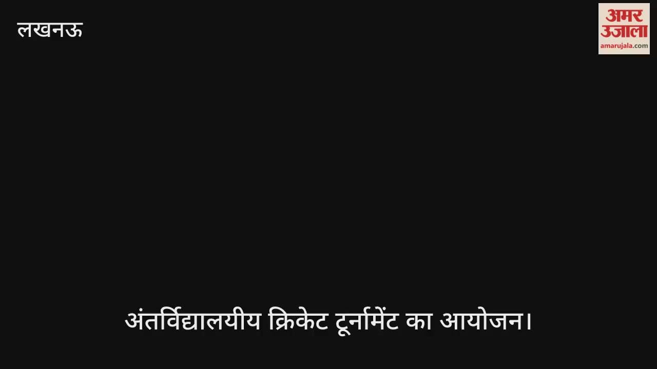 VIDEO : कॉल्विन ताल्लुकेदार्स कॉलेज में अंतर्विद्यालयीय क्रिकेट टूर्नामेंट का आयोजन