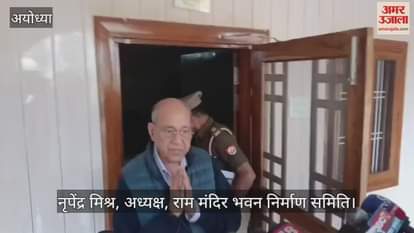 VIDEO: राम मंदिर के शिखर पर ध्वज पताका फहराने का दो बार हुआ सफल ट्रायल, ध्वजारोहण की सभी तकनीकी तैयारियां पूरी