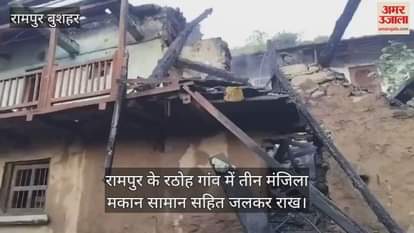 three storey house in Rathoh village of Rampur was reduced to ashes along with its contents, video shows.