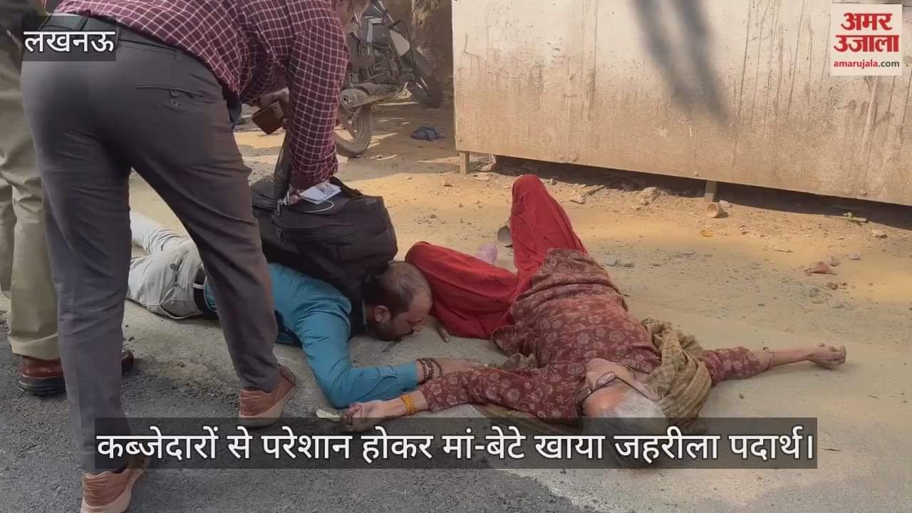 VIDEO: कब्जेदारों से परेशान होकर मां-बेटे खाया जहरीला पदार्थ, प्लाट पर कब्जेदारी से थे परेशान