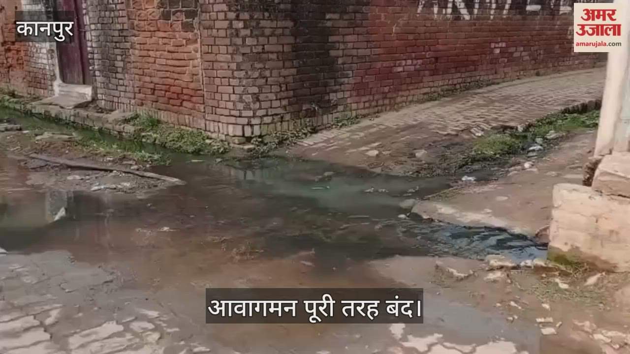 कानपुर: चौबेपुर में लाखों की इंटरलॉकिंग सड़क बनी नाला, सड़क पर बह रहा सीवर का गंदा पानी