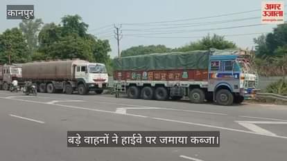कानपुर: चौबेपुर में GT रोड की मुख्य लेन बनी ट्रक स्टैंड, भवानीपुर कस्बे के पास खड़े वाहन दे रहे हादसों को दावत