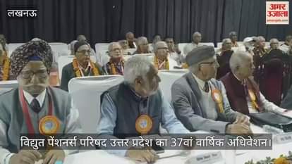 VIDEO: गांधी भवन में विद्युत पेंशनर्स परिषद उत्तर प्रदेश का 37वां वार्षिक अधिवेशन