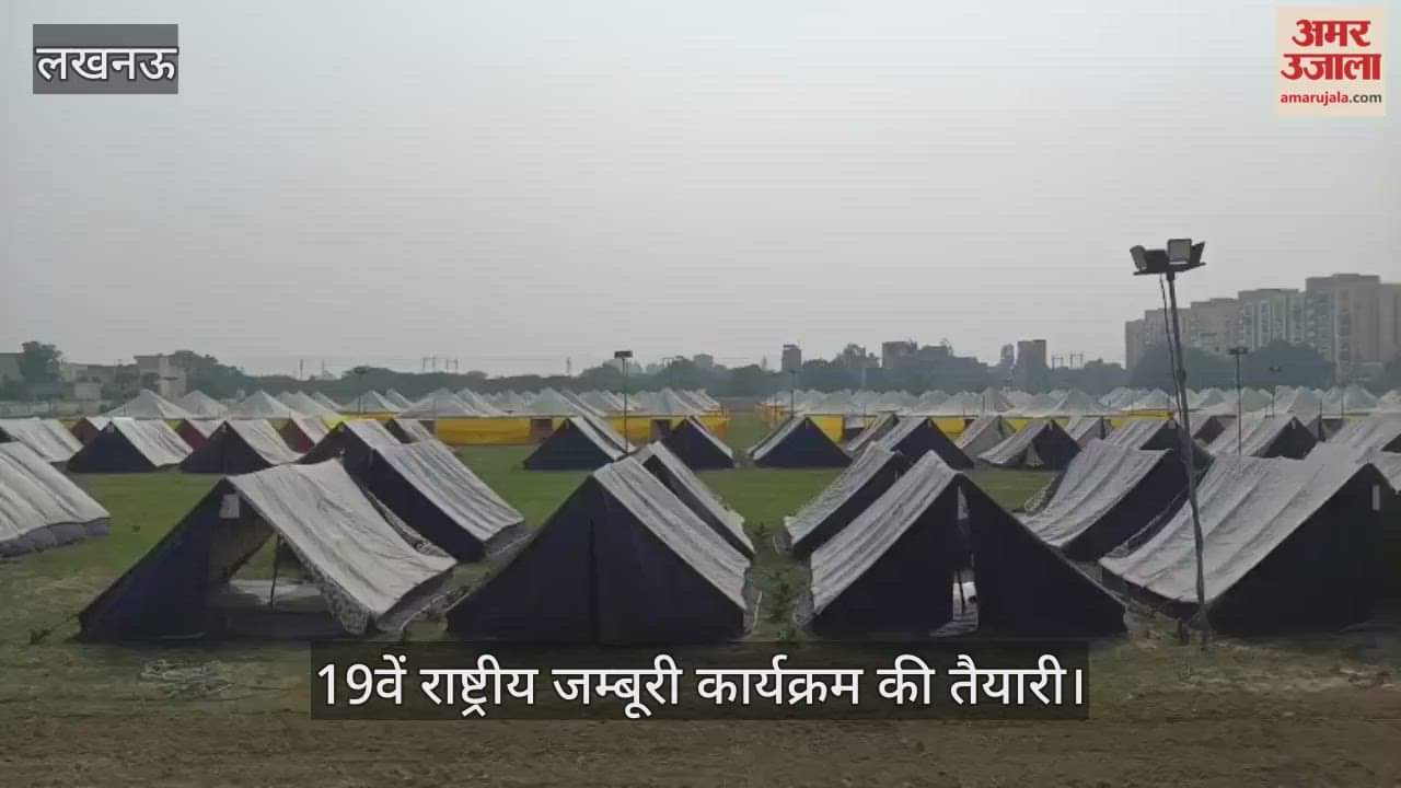 VIDEO: सात दिवसीय 19वें राष्ट्रीय जम्बूरी कार्यक्रम की तैयारी अंतिम चरण में, स्टेडियम और टेंट सिटी बनकर तैयार