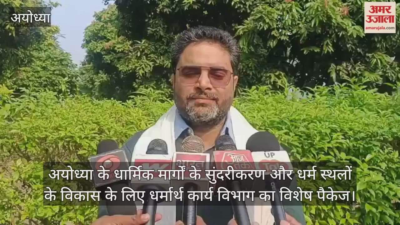 Video : अयोध्या के धार्मिक मार्गों के सुंदरीकरण और धर्म स्थलों के विकास के लिए धर्मार्थ कार्य विभाग का विशेष पैकेज