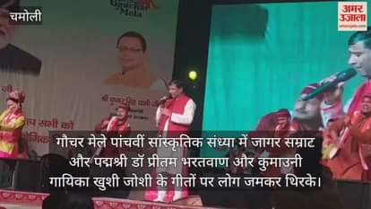 Jagar Samrat Padmashree Dr Pritam Bharatwan gave a performance in the fifth cultural evening of Gauchar Fair