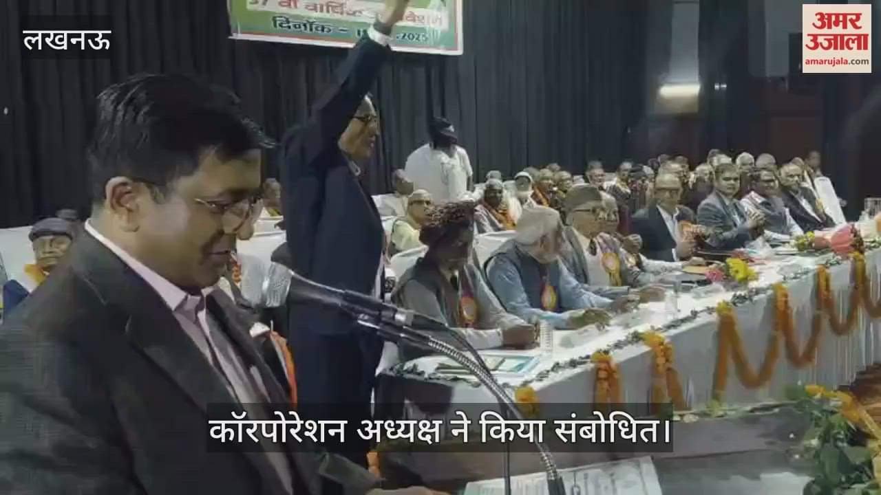 VIDEO: विद्युत पेंशनर्स परिषद उत्तर प्रदेश का 37वां वार्षिक अधिवेशन, कॉरपोरेशन अध्यक्ष ने किया संबोधित