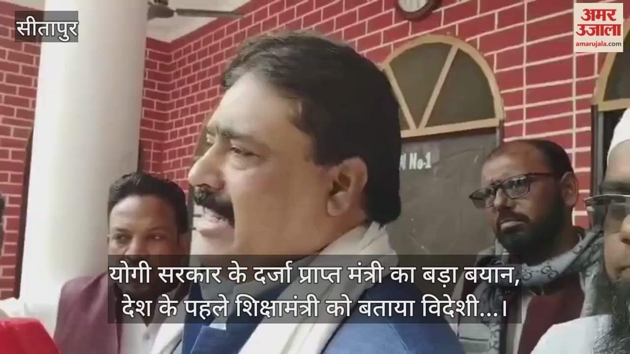 Video : योगी सरकार के दर्जा प्राप्त मंत्री का बड़ा बयान, देश के पहले शिक्षामंत्री को बताया विदेशी...