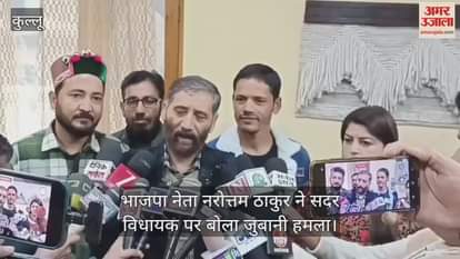 Kullu: BJP leader Narottam Thakur launched a verbal attack on the Sadar MLA.