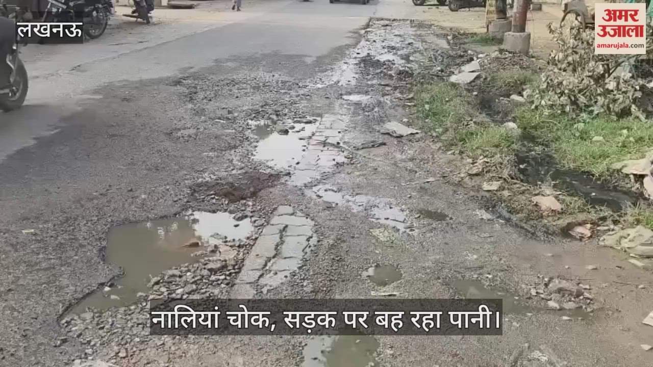 VIDEO : बहादुरपुर, कल्याणपुर स्थित ओमेगा हॉस्पिटल के पास मुख्यमार्ग पर बनी नालियां चोक, सड़क पर बह रहा पानी