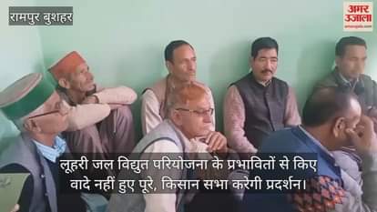 Promises made to the affected people of Luhri Hydroelectric Project not fulfilled, Kisan Sabha to protest