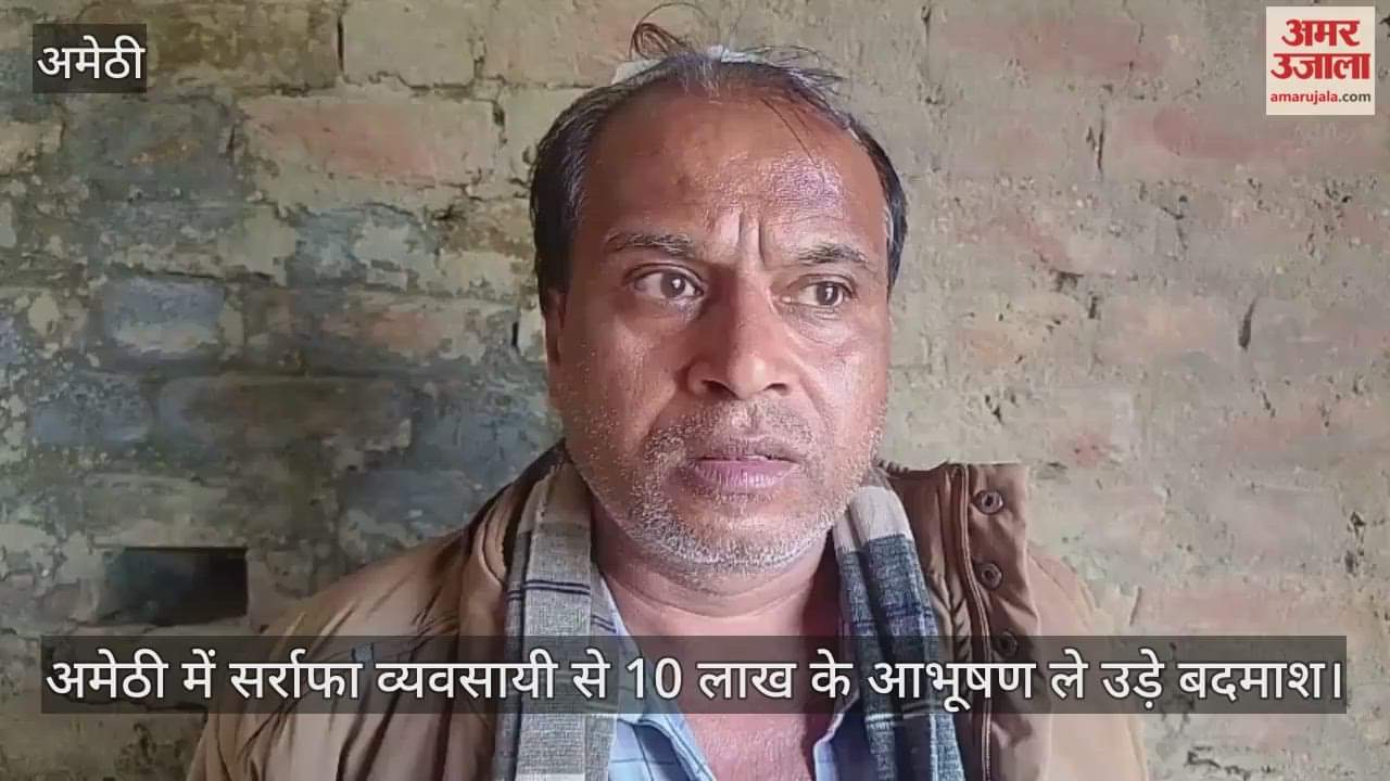 Video : अमेठी में सर्राफा व्यवसायी से 10 लाख के आभूषण ले उड़े बदमाश