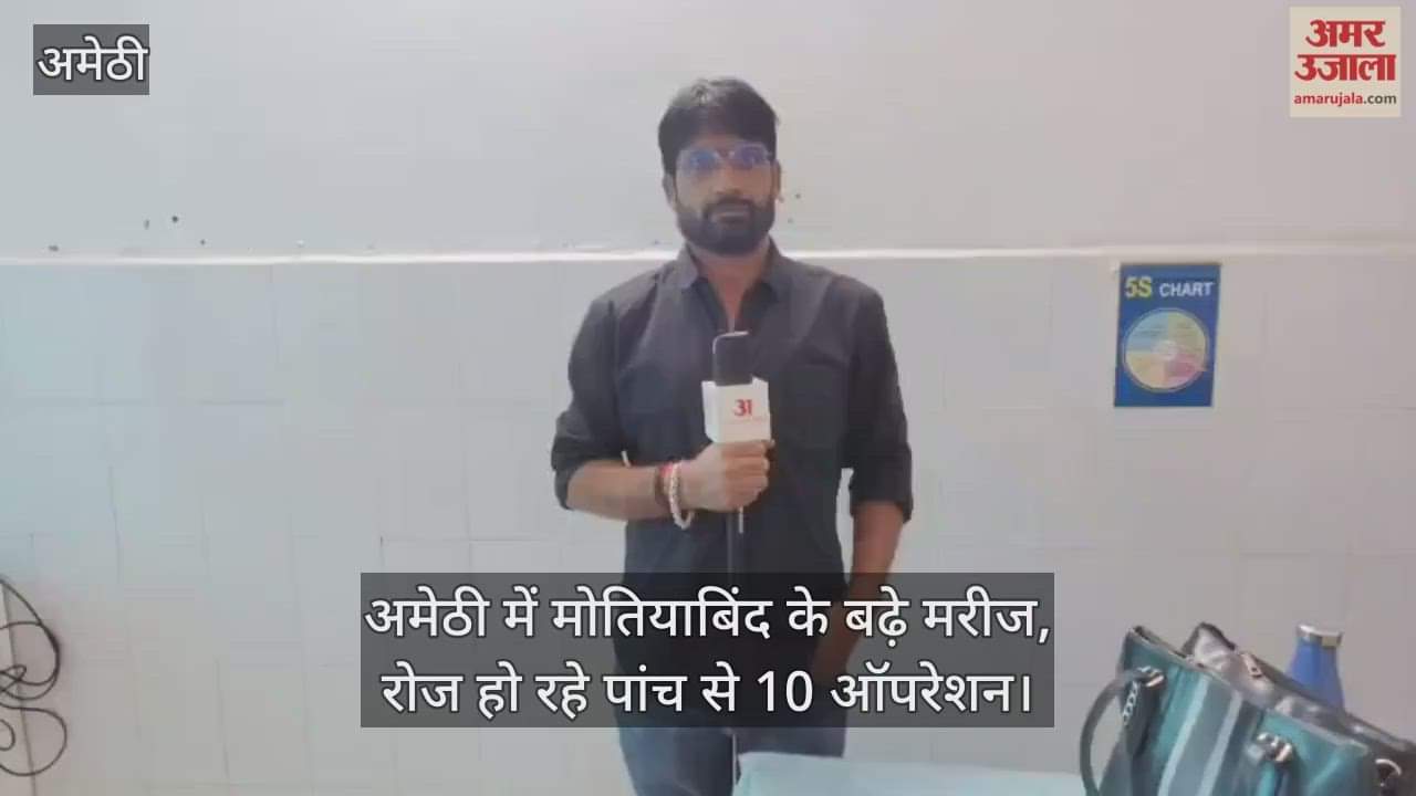 Video : अमेठी में मोतियाबिंद के बढ़े मरीज, रोज हो रहे पांच से 10 ऑपरेशन