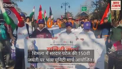 grand unity march was organised in Shimla to mark the 150th birth anniversary of Sardar Patel.