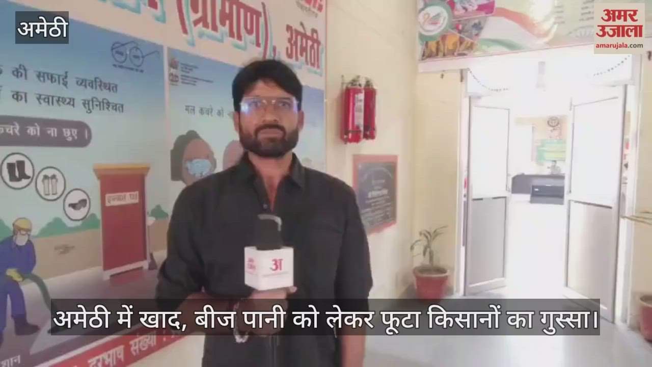 Video : अमेठी में खाद, बीज पानी को लेकर फूटा किसानों का गुस्सा