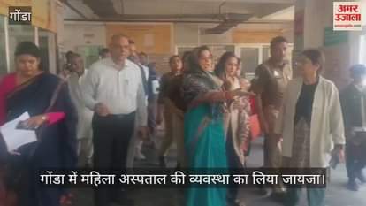 Video : गोंडा में महिला अस्पताल की व्यवस्था का लिया जायजा