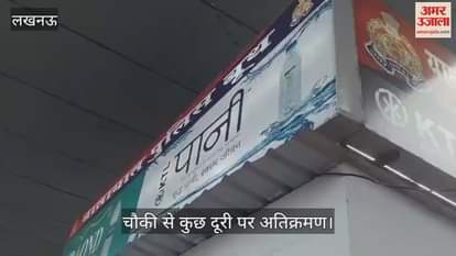 VIDEO: चौकी से कुछ दूरी पर अतिक्रमण, लग जाता है जाम