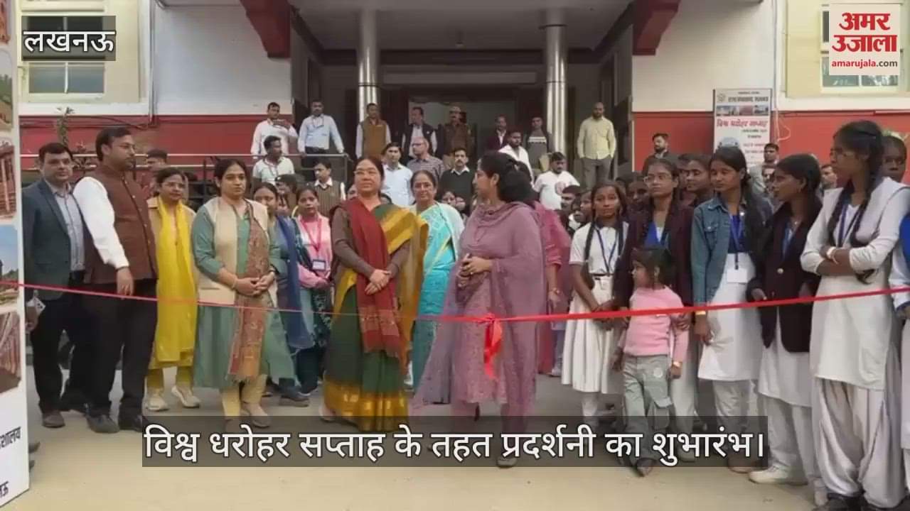 VIDEO: राज्य संग्रहालय लखनऊ परिसर में विश्व धरोहर सप्ताह के तहत प्रदर्शनी का शुभारंभ