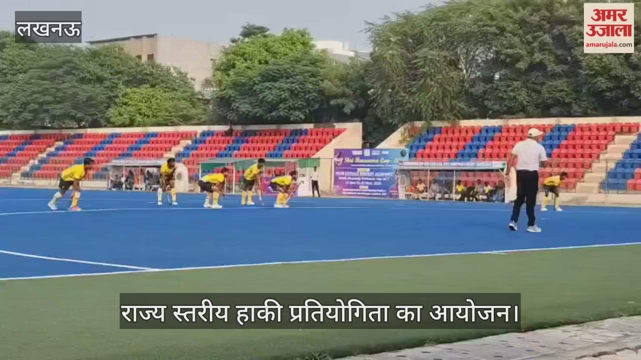 VIDEO : राज्य स्तरीय हाकी प्रतियोगिता में यूपी पुलिस व लखनऊ के खिलाड़ियों के बीच मुकाबला