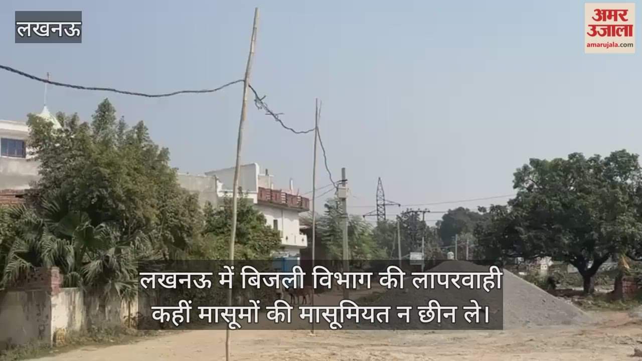 Video : लखनऊ में बिजली विभाग की लापरवाही कहीं मासूमों की मासूमियत न छीन ले