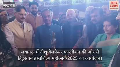 Video : लखनऊ में नीशू वेलफेयर फाउंडेशन की ओर से हिंदुस्तान हस्तशिल्प महोत्सव-2025 का आयोजन