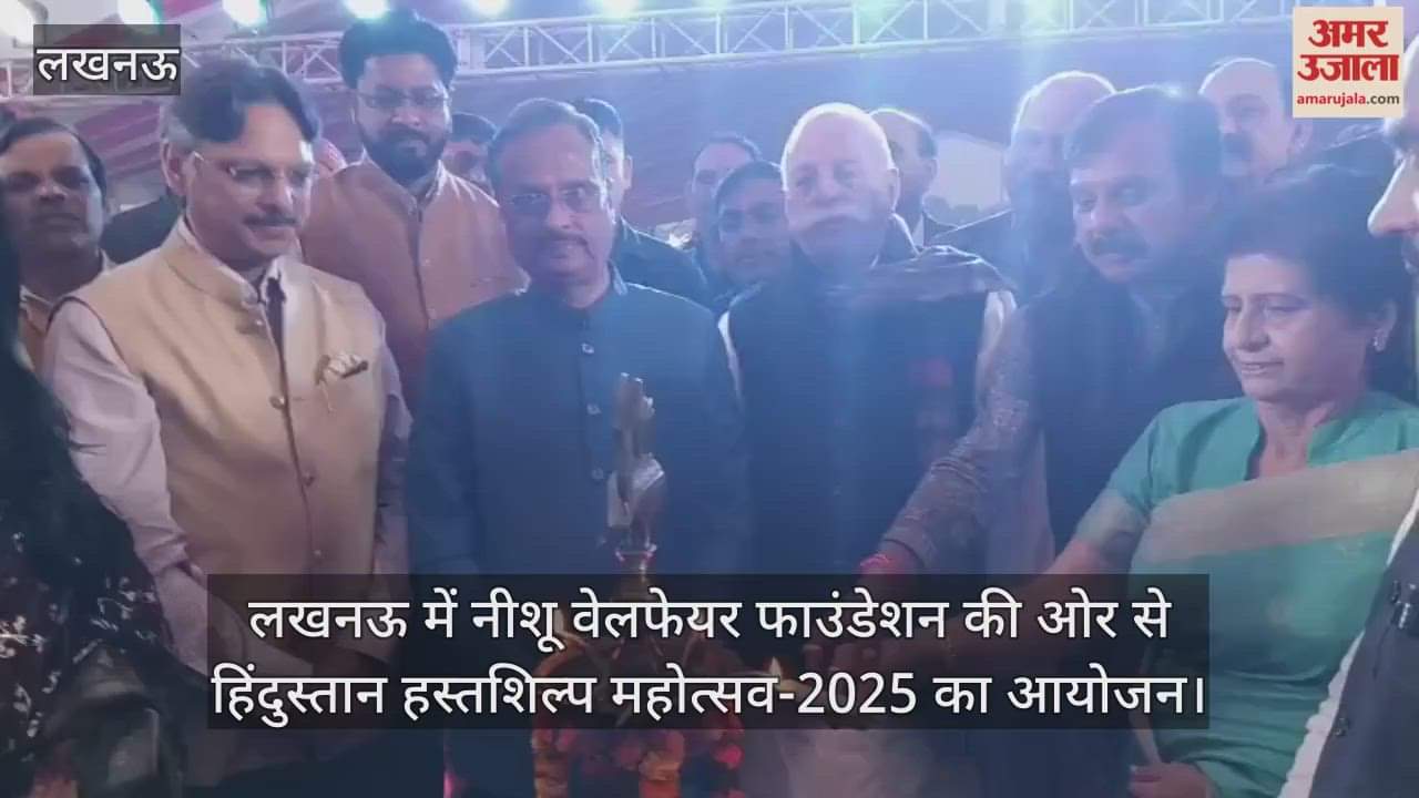 Video : लखनऊ में नीशू वेलफेयर फाउंडेशन की ओर से हिंदुस्तान हस्तशिल्प महोत्सव-2025 का आयोजन