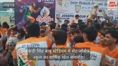 Video : केडी सिंह बाबू स्टेडियम में सेंट जोसेफ स्कूल का वार्षिक खेल समारोह