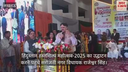 Video : हिंदुस्तान हस्तशिल्प महोत्सव-2025 का उद्घाटन करने पहुंचे सरोजनी नगर विधायक राजेश्वर सिंह