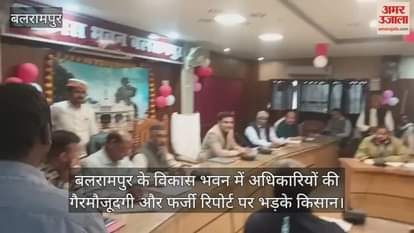 Video : बलरामपुर के विकास भवन में अधिकारियों की गैरमौजूदगी और फर्जी रिपोर्ट पर भड़के किसान