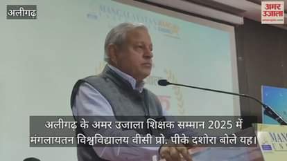 अलीगढ़ के अमर उजाला शिक्षक सम्मान 2025 में मंगलायतन विश्वविद्यालय वीसी प्रो. पीके दशोरा बोले यह