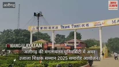 अलीगढ़ की मंगलायतन यूनिवर्सिटी में अमर उजाला शिक्षक सम्मान 2025 समारोह आयोजन