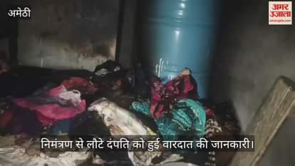 VIDEO: मकान का ताला तोड़कर दस हजार रुपये व डेढ़ लाख के जेवर चोरी, कमरे में लगाई आग