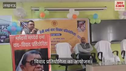 VIDEO : महीयसी महादेवी वर्मा वाद विवाद प्रतियोगिता का आयोजन