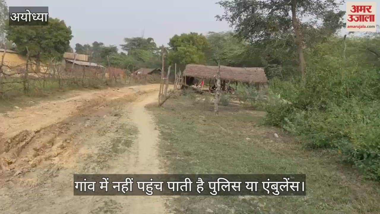 VIDEO: अयोध्या का एक गांव ऐसा जहां पक्की सड़क न होने के चलते कुंवारे रह जा रहे युवा, और भी कई मुश्किलें