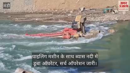 Operator drowns in Beas river along with piling machine, search operation underway
