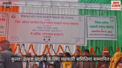 Kullu: Co-operative societies honoured for excellent performance