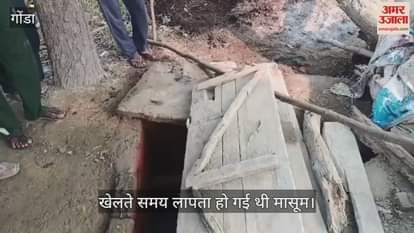 VIDEO: सोकपिट में मिला ढाई साल की मासूम का शव, परिजनों में मची चीख-पुकार