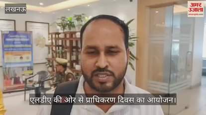 VIDEO:एलडीए के प्राधिकरण दिवस में अपनी समस्याएं लेकर पहुंचे लोग