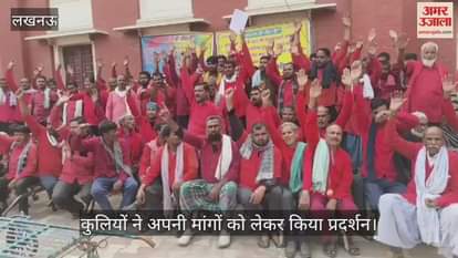 VIDEO: लखनऊ चारबाग रेलवे स्टेशन पर कुलियों ने अपनी मांगों को लेकर किया प्रदर्शन