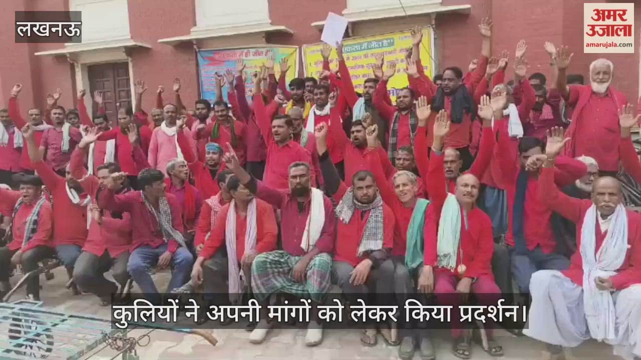 VIDEO: लखनऊ चारबाग रेलवे स्टेशन पर कुलियों ने अपनी मांगों को लेकर किया प्रदर्शन